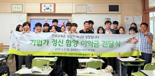 점동중학교 2학년 1반 학생들, 기업가 정신 함양 수업 통해 이웃돕기 성금 기탁