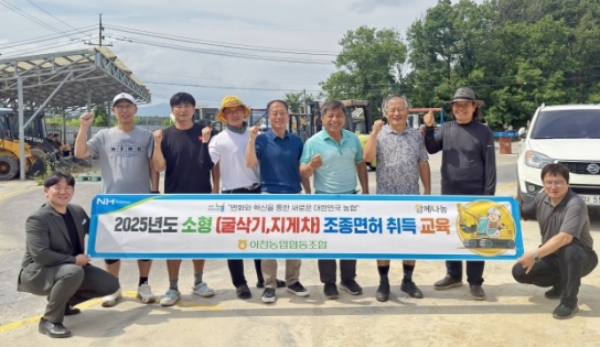 “이천농협, 조합원 실무능력 향상 위한 지게차·굴삭기 교육 실시”