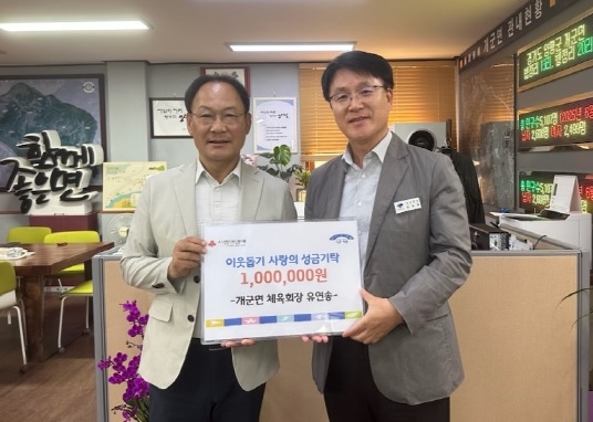 유연송 개군면 체육회장, 이웃 돕기 성금 100만 원 기탁