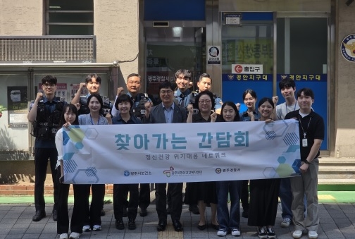 광주경찰서, 정신건강 위기 대응을 위한 찾아가는 간담회 개최